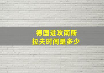 德国进攻南斯拉夫时间是多少