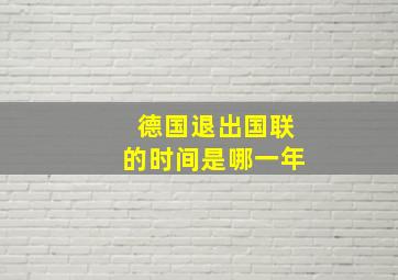 德国退出国联的时间是哪一年