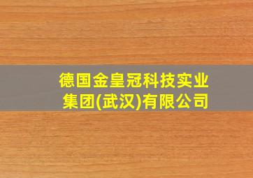 德国金皇冠科技实业集团(武汉)有限公司