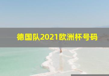 德国队2021欧洲杯号码