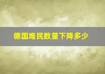 德国难民数量下降多少