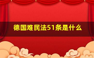 德国难民法51条是什么