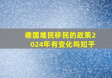 德国难民移民的政策2024年有变化吗知乎