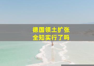 德国领土扩张全知实行了吗