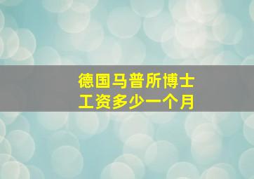 德国马普所博士工资多少一个月