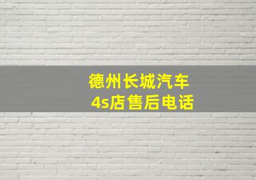 德州长城汽车4s店售后电话