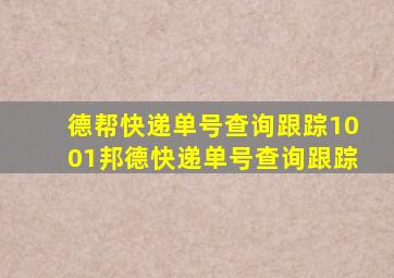 德帮快递单号查询跟踪1001邦德快递单号查询跟踪