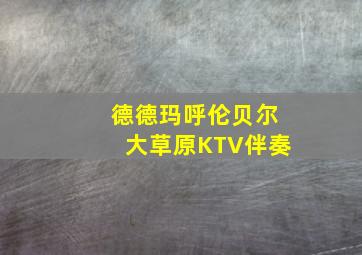 德德玛呼伦贝尔大草原KTV伴奏