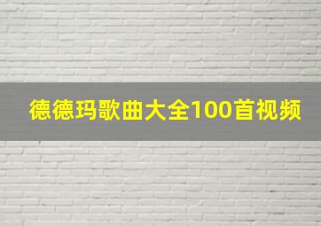 德德玛歌曲大全100首视频