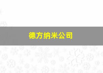 德方纳米公司