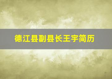 德江县副县长王宇简历