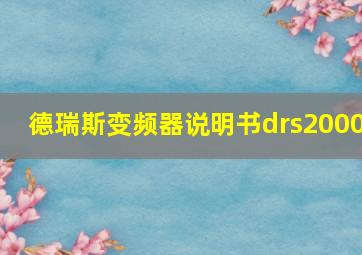 德瑞斯变频器说明书drs2000