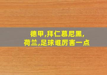 德甲,拜仁慕尼黑,荷兰,足球谁厉害一点