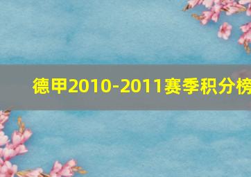 德甲2010-2011赛季积分榜