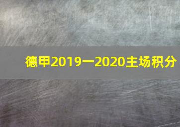 德甲2019一2020主场积分