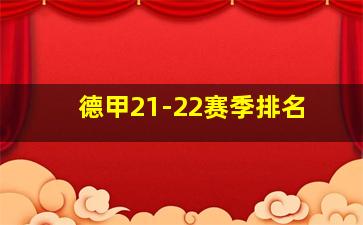 德甲21-22赛季排名