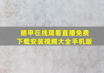 德甲在线观看直播免费下载安装视频大全手机版