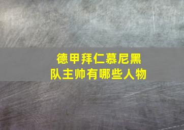 德甲拜仁慕尼黑队主帅有哪些人物