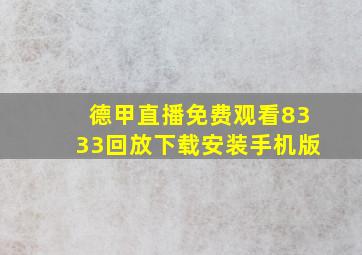 德甲直播免费观看8333回放下载安装手机版