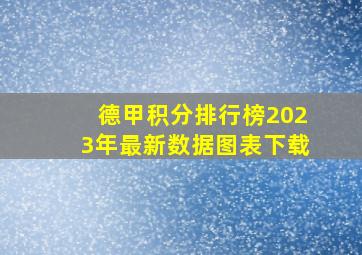 德甲积分排行榜2023年最新数据图表下载