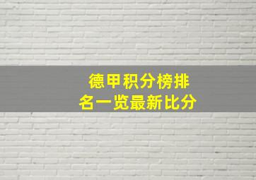 德甲积分榜排名一览最新比分