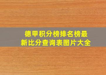 德甲积分榜排名榜最新比分查询表图片大全