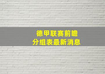 德甲联赛前瞻分组表最新消息