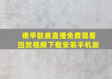 德甲联赛直播免费观看回放视频下载安装手机版