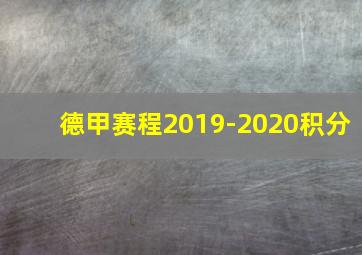 德甲赛程2019-2020积分