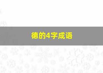 德的4字成语