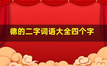 德的二字词语大全四个字