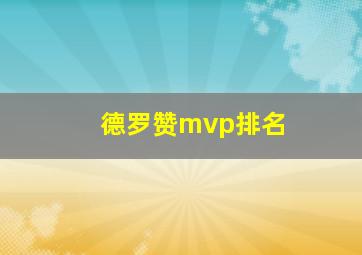 德罗赞mvp排名