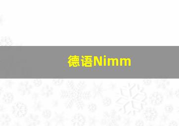 德语Nimm