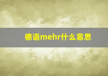 德语mehr什么意思