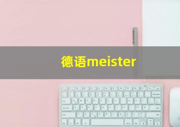 德语meister