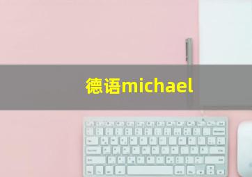 德语michael