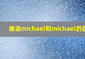 德语michael和michael的区别