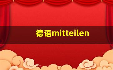 德语mitteilen