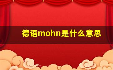 德语mohn是什么意思