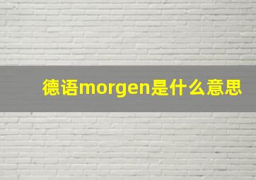 德语morgen是什么意思