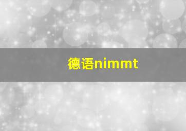 德语nimmt