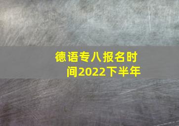 德语专八报名时间2022下半年