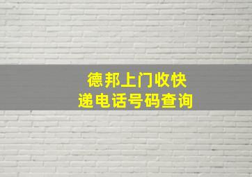 德邦上门收快递电话号码查询