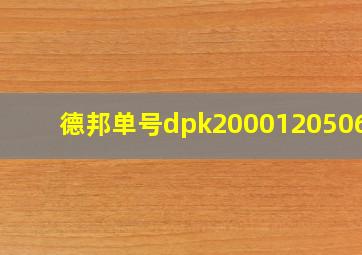 德邦单号dpk200012050665