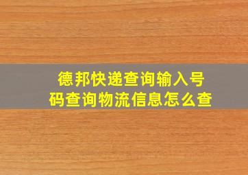 德邦快递查询输入号码查询物流信息怎么查