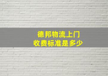 德邦物流上门收费标准是多少