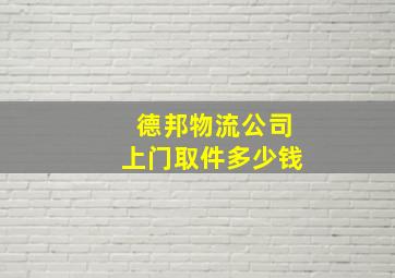 德邦物流公司上门取件多少钱