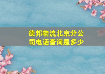 德邦物流北京分公司电话查询是多少