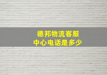 德邦物流客服中心电话是多少