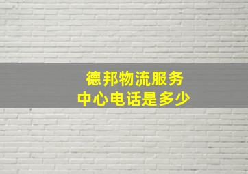 德邦物流服务中心电话是多少